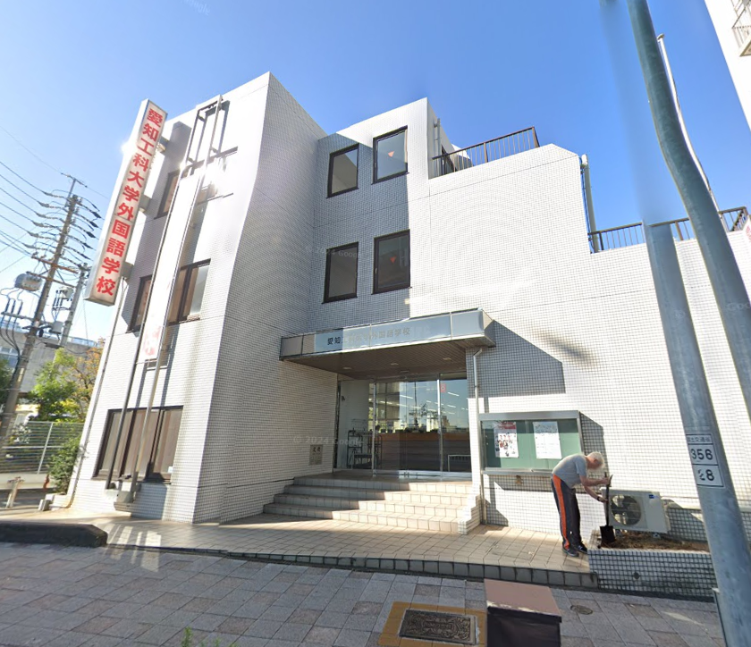 愛知工科大学外国語学校 