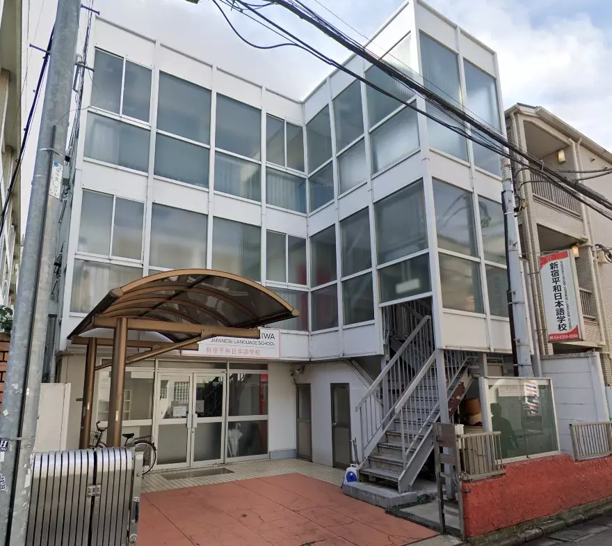 新宿平和日本語学校