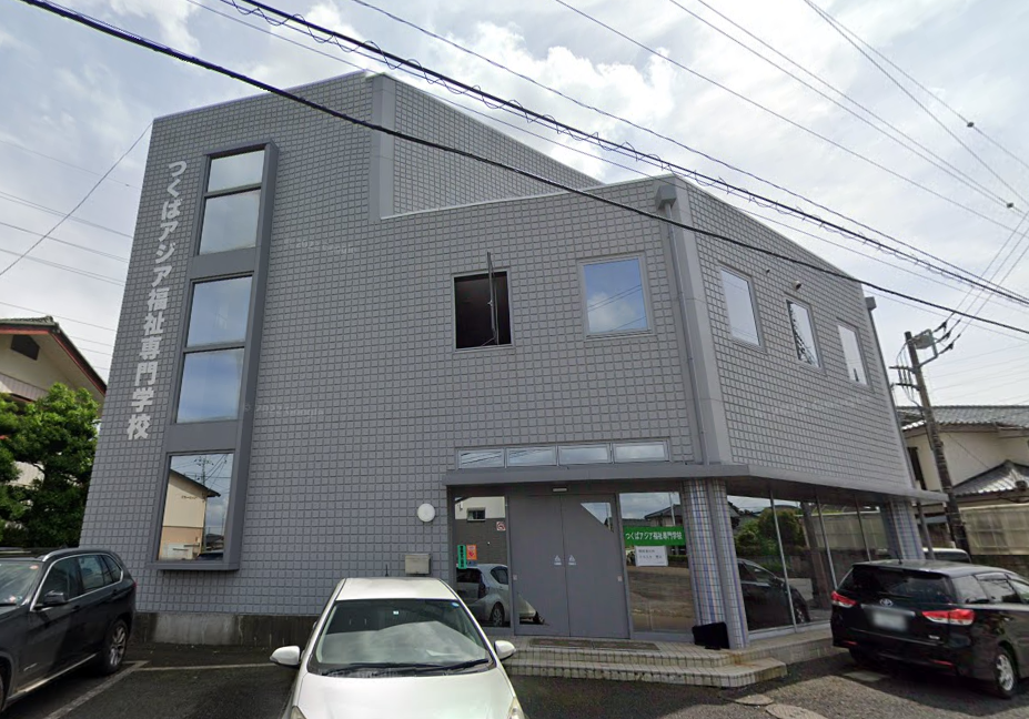 つくばアジア福祉専門学校