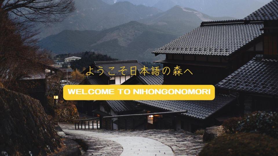 日本語の森